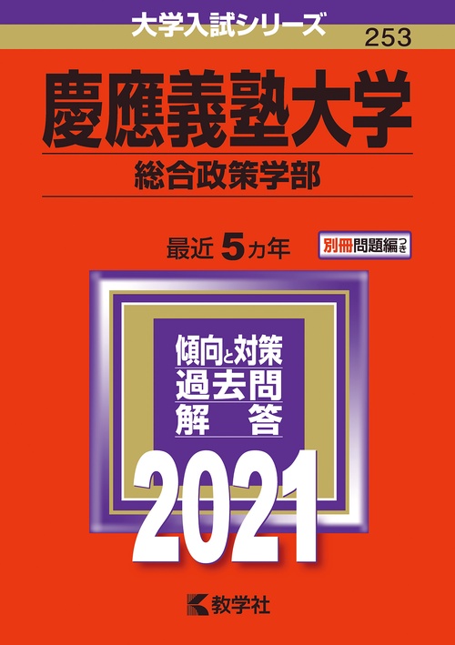 【美品】2021年版 慶應義塾大学/総合政策 慶應義塾大学 総合政策学部 2021年版 – 丸善ジュンク堂書店ネットストア