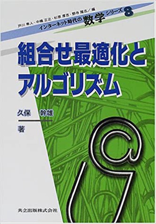 組合せ最適化 : 理論とアルゴリズム Amazon.co.jp: 組合せ最適化 第2版 (理論とアルゴリズム) : B. コルテ