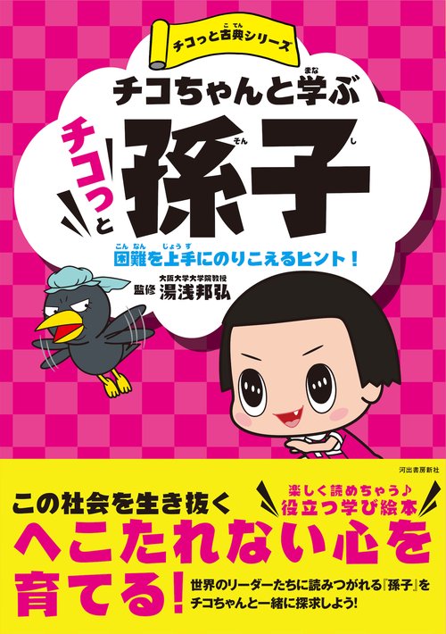 チコちゃんと学ぶ チコっと孫子 – 丸善ジュンク堂書店ネットストア