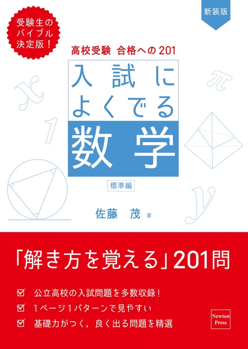 高校受験 合格への201 新装版 入試によくでる数学 標準編 – 丸善