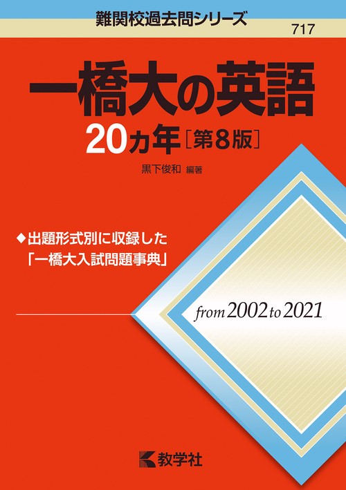 一橋大の英語20カ年［第8版］ – 丸善ジュンク堂書店ネットストア