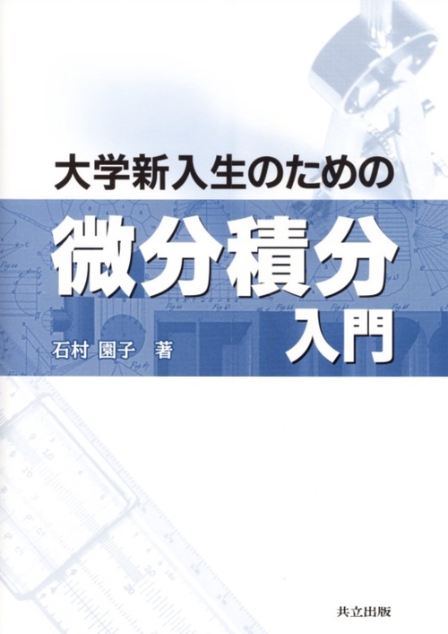大学新入生のための微分積分入門 – 丸善ジュンク堂書店ネットストア