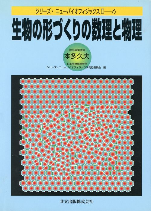 生物の形づくりの数理と物理 – 丸善ジュンク堂書店ネットストア