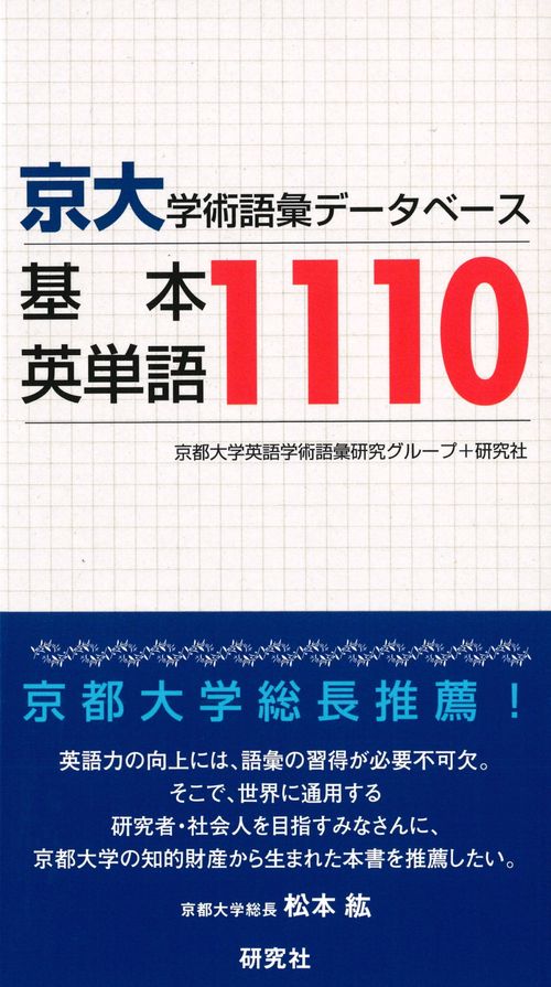京大・学術語彙データベース 基本英単語1110 – 丸善ジュンク堂書店