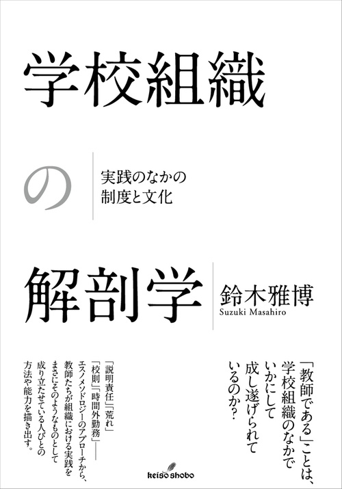 学校組織の解剖学 – 丸善ジュンク堂書店ネットストア
