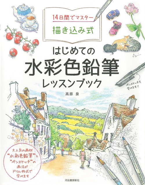 14日間でマスター描き込み式 はじめての水彩色鉛筆レッスン