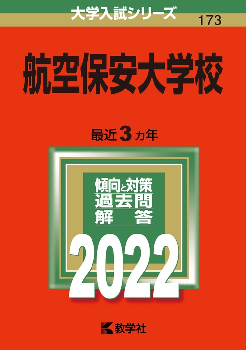 航空保安大学校 (2014年版 大学入試シリーズ) 教学社編集部 航空保安大学校 (2014年版 大学入試シリーズ) 教学社編集部 航空