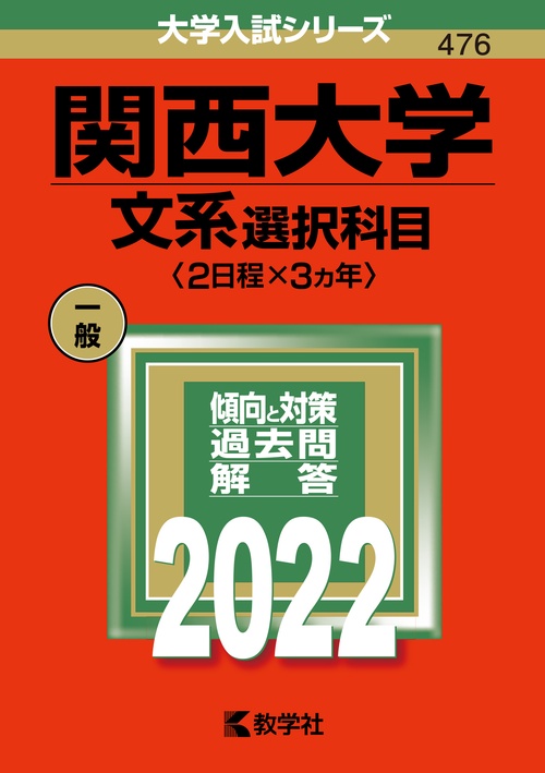 関西大学（文系選択科目〈2日程×3カ年〉） – 丸善ジュンク堂書店ネット