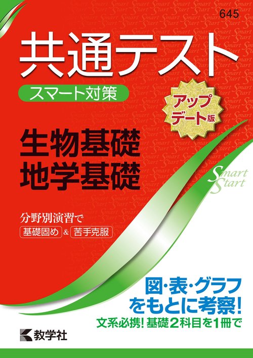 共通テスト スマート対策 生物基礎・地学基礎 ［アップデート版