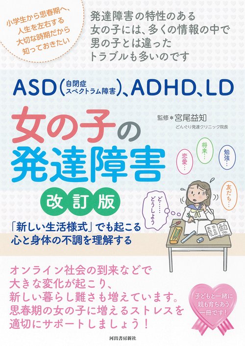 親子で理解するASD（アスペルガー症候群）、ADHD、LD 女の子