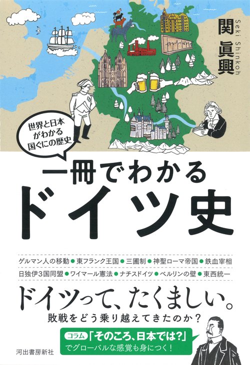 一冊でわかるドイツ史 – 丸善ジュンク堂書店ネットストア