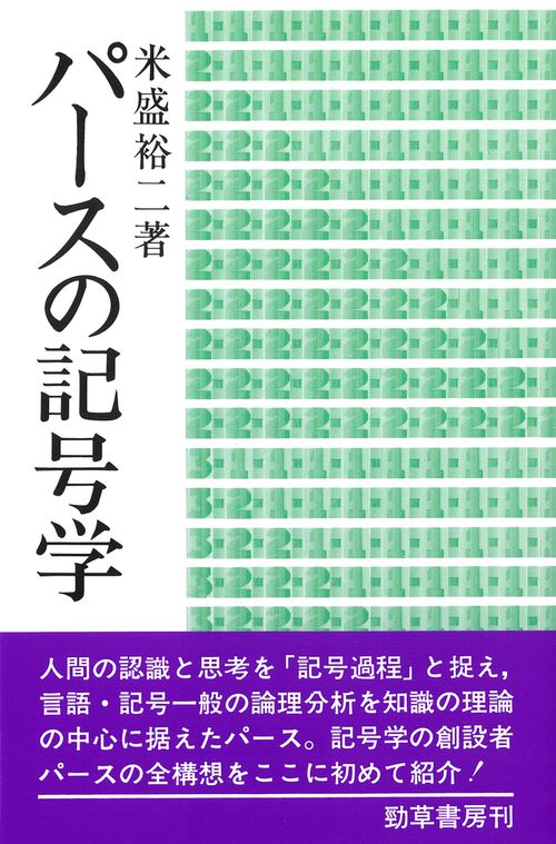 パースの記号学 – 丸善ジュンク堂書店ネットストア