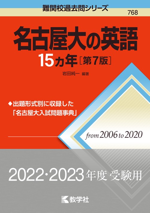 名古屋大の英語15カ年［第7版］ – 丸善ジュンク堂書店ネットストア