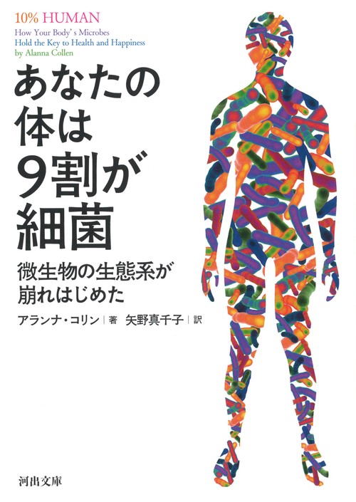 あなたの体は9割が細菌 – 丸善ジュンク堂書店ネットストア