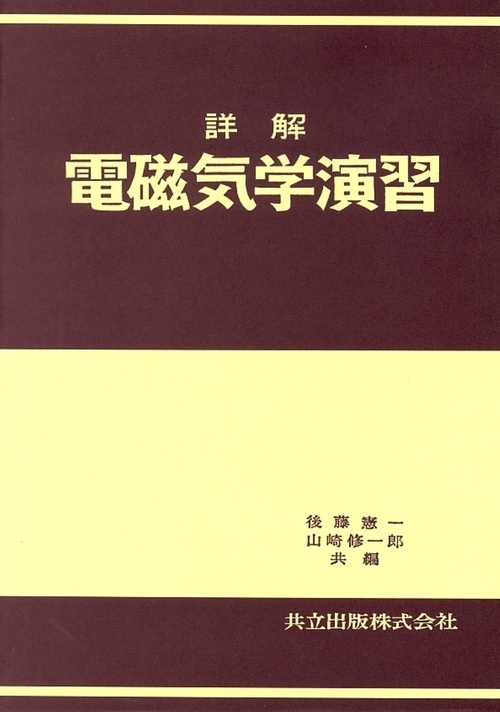 詳解 電磁気学演習 – 丸善ジュンク堂書店ネットストア