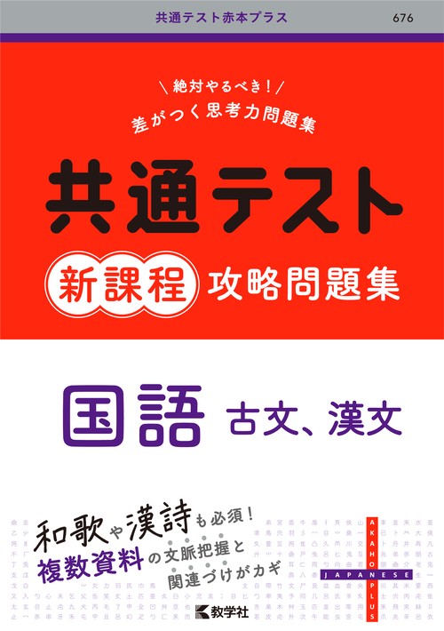 共通テスト新課程攻略問題集 国語（古文，漢文） – 丸善ジュンク堂書店