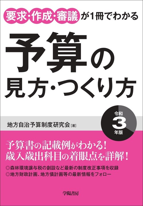 要求・作成・審議が1冊でわかる 予算の見方・つくり方〈令和3年版