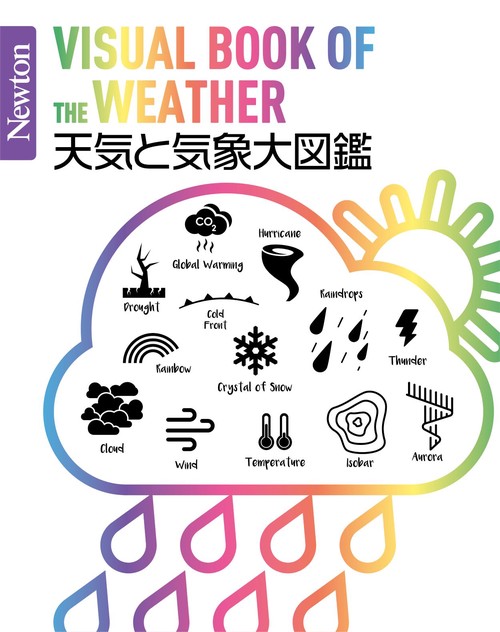 Newton 大図鑑シリーズ 物理 哲学　パラドックス　元素　天気と気象　５冊 Newton 大図鑑シリーズ 天気と気象大図鑑 – 丸善ジュンク堂書店