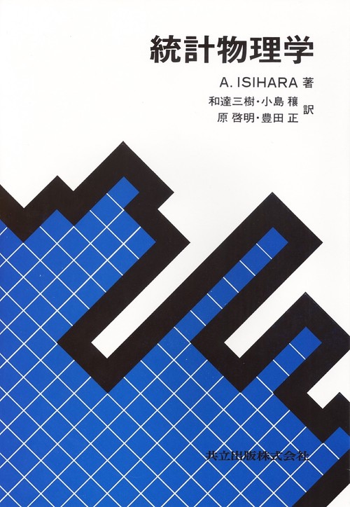 統計物理入門/丸善出版/ウィリアム・ジェライント・ヴォ-ン・ロッ（単行本） 統計物理学 – 丸善ジュンク堂書店ネットストア