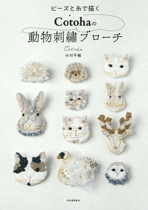 ビーズと糸で描くCotohaの動物刺繍ブローチ – 丸善