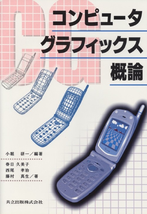 コンピュータグラフィックス概論 – 丸善ジュンク堂書店ネットストア