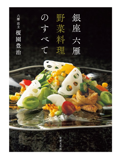 銀座 六雁 野菜料理のすべて – 丸善ジュンク堂書店ネットストア