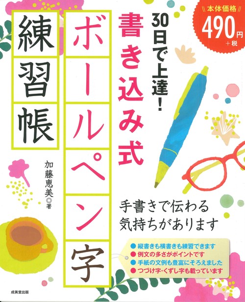 30日で上達！書き込み式ボールペン字練習帳 – 丸善ジュンク堂書店