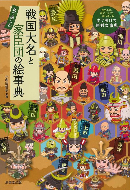 戦国大名と家臣団の絵事典 – 丸善ジュンク堂書店ネットストア