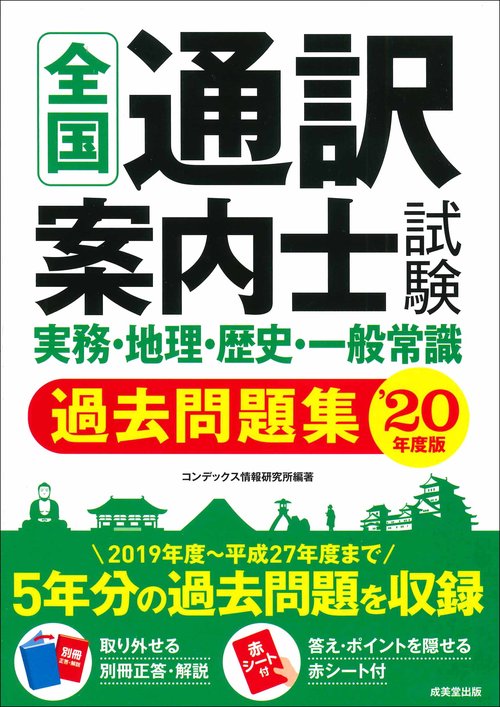 全国通訳案内士試験 実務・地理・歴史・一般常識過去問題集 '20