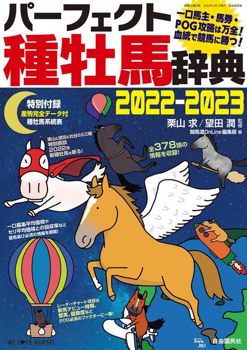パーフェクト種牡馬辞典20222023 – 丸善ジュンク堂書店
