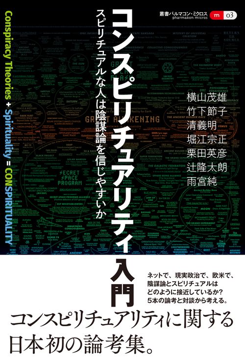 コンスピリチュアリティ入門 – 丸善ジュンク堂書店ネットストア