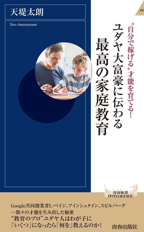 ユダヤ大富豪に伝わる最高の家庭教育 – 丸善ジュンク堂書店ネットストア
