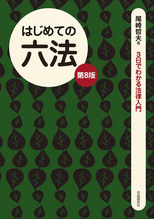はじめての六法（第8版） – 丸善ジュンク堂書店ネットストア