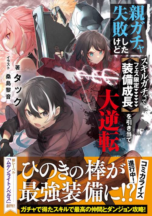 親ガチャ失敗したけどスキルガチャでフェス限定【装備成長】を引き当て