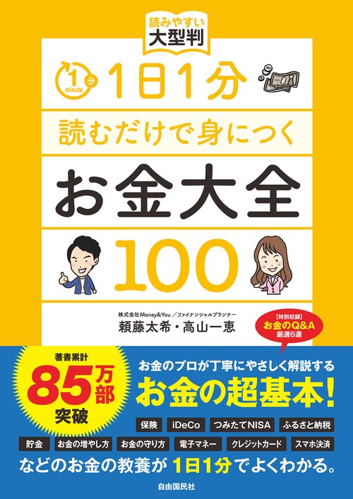 1日1分読むだけで身につくお金大全100 読みやすい大型判 – 丸善