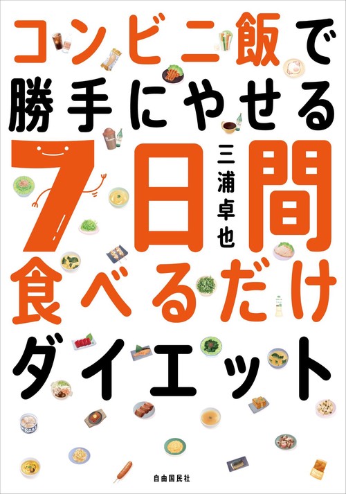 コンビニ飯で勝手にやせる 7日間食べるだけダイエット – 丸善ジュンク