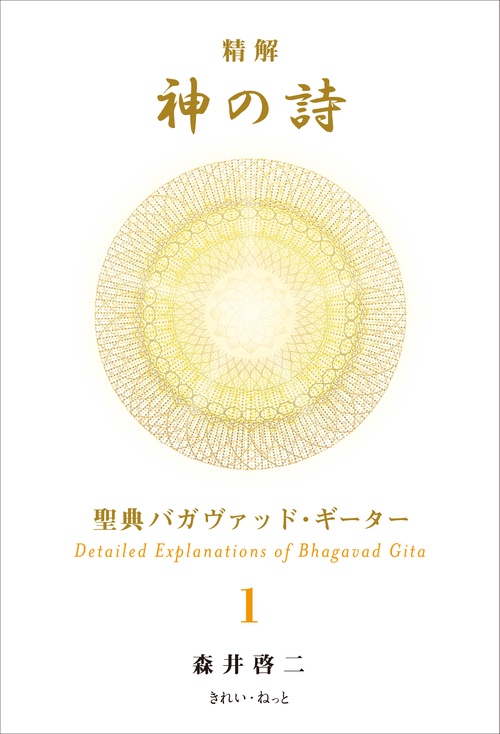 精解 神の詩 聖典バガヴァッド・ギーター 1 9784434294471 精解 神の詩 聖典バガヴァッド・ギーター 1 – 丸善ジュンク堂書店
