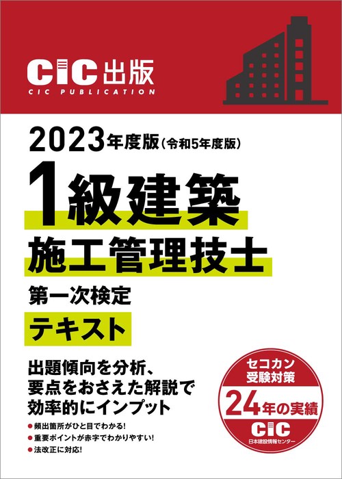 CIC日本建設情報センター 2023年度版(令和5年度版) 1級建築施工管理
