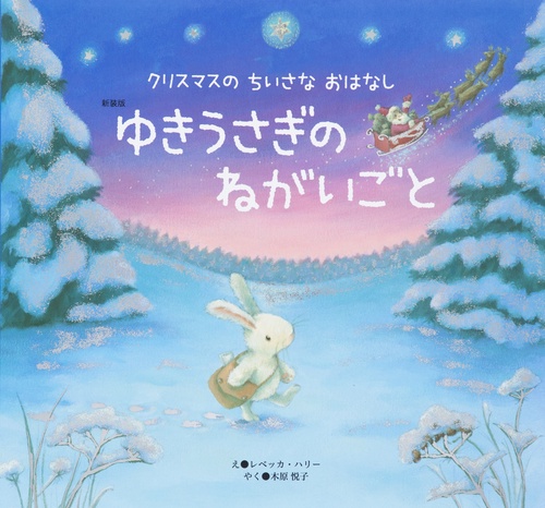 【ゆきうさぎ】ことりのおおきなあそびば 新装版 ゆきうさぎの ねがいごと – 丸善ジュンク堂書店ネットストア