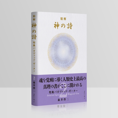 精解 神の詩 聖典バガヴァッド・ギーター 2 – 丸善ジュンク堂書店