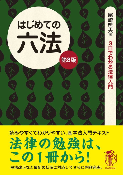 はじめての六法（第8版） – 丸善ジュンク堂書店ネットストア