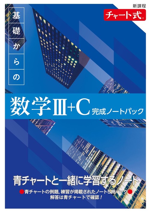 新課程 チャート式 基礎からの数学Ⅲ+C 完成ノートパック – 丸善