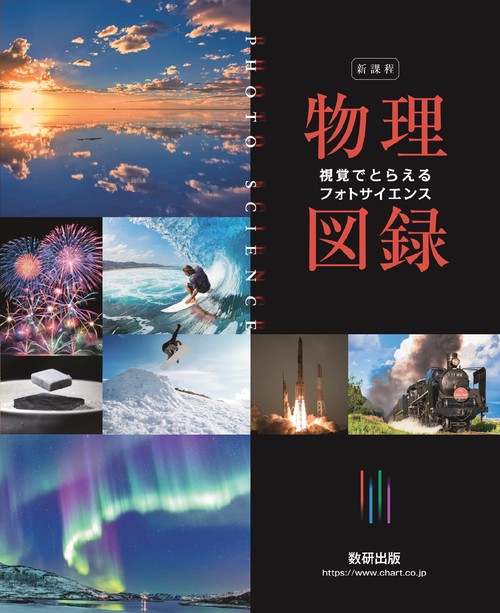 新課程 視覚でとらえる フォトサイエンス 物理図録 – 丸善ジュンク堂