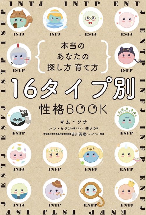 16タイプ別 性格BOOK 本当のあなたの探し方・育て方 – 丸善