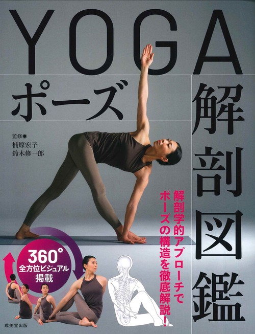 YOGAポーズ解剖図鑑 – 丸善ジュンク堂書店ネットストア