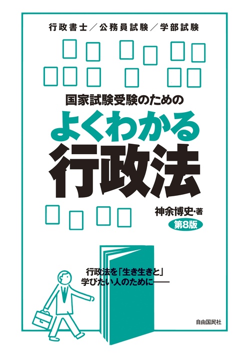 国家試験受験のためのよくわかる行政法第8版 – 丸善ジュンク堂書店