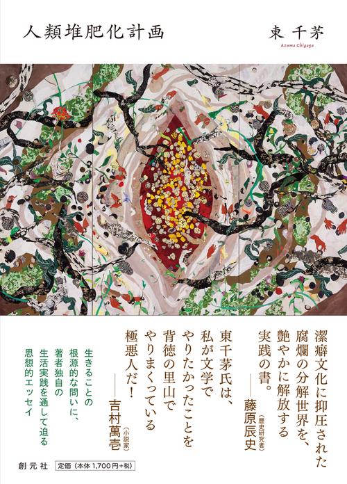 人類堆肥化計画 – 丸善ジュンク堂書店ネットストア