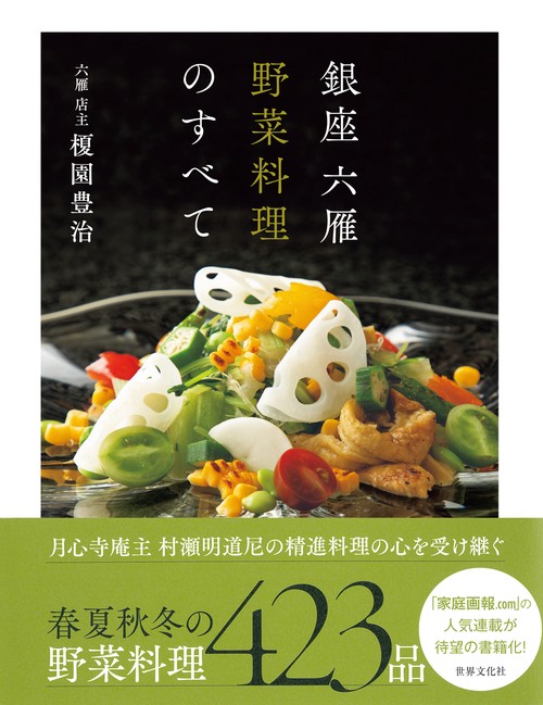 野菜料理百科事典 銀座 六雁 野菜料理のすべて – 丸善ジュンク堂書店ネットストア