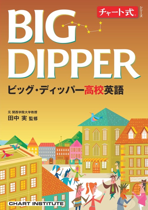 チャート式シリーズ BIG DIPPER ビッグ・ディッパー高校英語 – 丸善