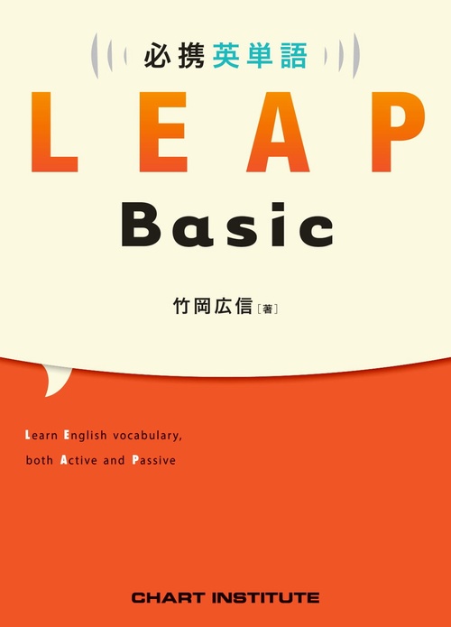 語学・辞書・学習参考書 LEAP 必携英単語LEAP Basic – 丸善ジュンク堂書店ネットストア